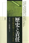 歴史と責任　「慰安婦」問題と一九九〇年代【電子書籍】[ 金富子 ]