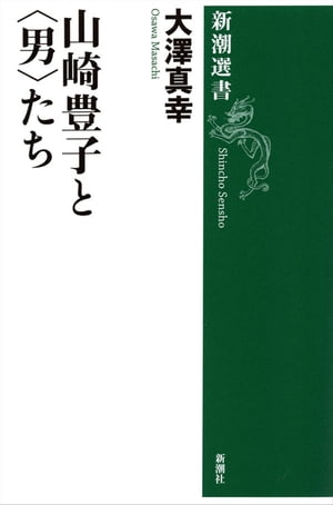 山崎豊子と〈男〉たち（新潮選書）