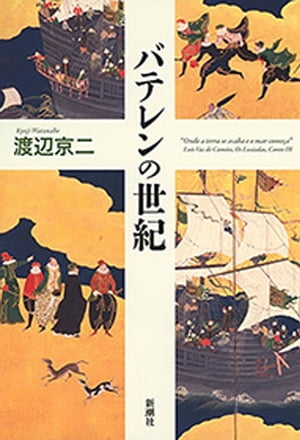 バテレンの世紀【電子書籍】[ 渡辺京二 ]