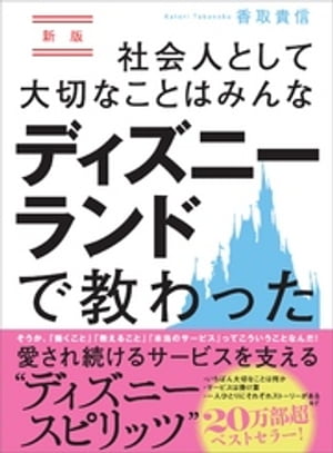 ＜p＞「ミーティングとは話し合いでなにかを決めること。評論家はいらないんだ」。＜br /＞ 東京ディズニーランドのアルバイトを通して、ヤンキー少年が社会人として成長し、＜br /＞ さらに企業の現場教育をするまでになった体験をまとめた一冊。＜/p＞ ＜p＞・いちばん大切なことは何か＜br /＞ ・サービスは掛け算＜br /＞ ・一人ひとりにそれぞれストーリーがある＜br /＞ など＜br /＞ 20万部のベストセラー★＜br /＞ 愛され続けるサービスを支える『ディズニースピリッツ』＜/p＞ ＜p＞彼女にミッキーマウスと一緒の写真を撮ってあげたい？＜br /＞ そんな軽い気持ちでアルバイトを始めた高校生男子(ヤンキー)がディズニーランドの文化、＜br /＞ キャストの先輩たちの姿勢、ウォルト・ディズニーの教えから学んだ働くこと、＜br /＞ 教えること、本当のサービスとはー。＜/p＞ ＜p＞ディズニーランドで働いていた頃の私は、＜br /＞ 自分からこうしたい、こうなりたいと思って始めたことが波乗り以外なかった。＜br /＞ すべて周りの人から言われたことをやっていただけでした。＜br /＞ そんな自分が誰かの役に立てていることが素直にうれしく感じた。＜/p＞ ＜p＞もし、タイムマシーンがあったら、あの時の自分に＜br /＞ 「今は叱られてムカつくかもしれないけど、未来で変わるから腐らずにいこうぜ」＜br /＞ って声をかけてあげたいです（笑）＜/p＞ ＜p＞仕事の根底にある本質のところは時代が変わっても変わらず生き続けているはず。＜br /＞ その本質『働くこと・教えること・本当のサービス』を感じていただけたら最幸です。＜/p＞ ＜p＞■目次＜/p＞ ＜p＞プロローグ 迷ったらなにで判断するのか＜/p＞ ＜p＞第1章　「働く」って、こういうことなんだ＜br /＞ 　ディズニーランドで働き始めたのはほんの軽い気持ちから＜br /＞ 　「怒る」のではなく「叱る」ということ＜br /＞ 　ほか＜/p＞ ＜p＞第2章　「教える」って、どういうことなんだろう＜br /＞ 　最初に受けた感動は絶対忘れないんだよ＜br /＞ 　教えないことが逆にトレーニングになることもあるんだ＜br /＞ 　ほか＜/p＞ ＜p＞第3章　「本当のサービス」って、なんだろう＜br /＞ 　“ひと握りの勇気”も大切なサービスなんだ＜br /＞ 　本当にお客さまを大切に思うなら＜br /＞ 　ほか＜/p＞ ＜p＞第4章　テーマパークはいろいろなことを教えてくれる＜br /＞ 　自分の言っていた「サービス」って＜br /＞ 　本当の自分と直面させられる＜br /＞ 　ほか＜/p＞ ＜p＞■著者　香取貴信＜/p＞画面が切り替わりますので、しばらくお待ち下さい。 ※ご購入は、楽天kobo商品ページからお願いします。※切り替わらない場合は、こちら をクリックして下さい。 ※このページからは注文できません。