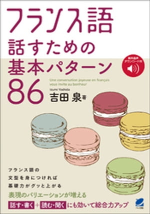 フランス語 話すための基本パターン86　［音声DL付］