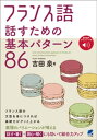 フランス語 話すための基本パターン86　［音声DL付］【電子書籍】[ 吉田泉 ]