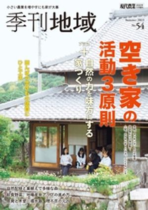 季刊地域54号（2023夏）