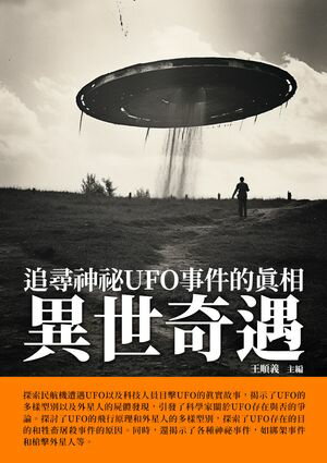 異世奇遇：追尋神祕UFO事件的真相