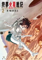 【期間限定　無料お試し版】銃夢火星戦記（２）