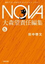 ガラスの地球を救え！/NOVA1【電子書籍】[ 田中啓文 ]