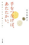 手をつなげば、あたたかい。【電子書籍】[ 山元加津子 ]