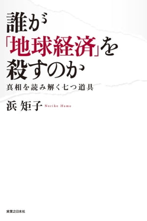 誰が「地球経済」を殺すのか