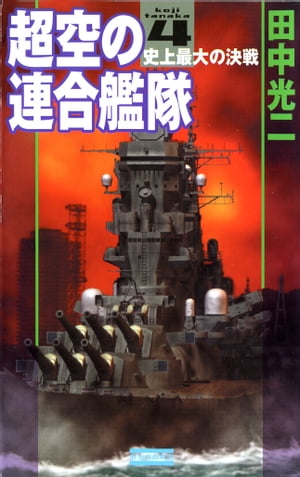 超空の連合艦隊