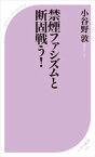 禁煙ファシズムと断固戦う！＜電子特別版＞【電子書籍】[ 小谷野敦 ]