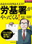 あなたの会社は大丈夫？　労基署がやってくる！