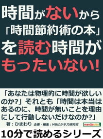 時間がないから「時間節約術の本」を読む時間がもったいない！【電子書籍】[ ひまわり ]