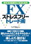 幸せなお金持ちになるための　ＦＸストレスフリートレード術