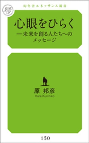 心眼をひらくー未来を創る人たちへのメッセージ