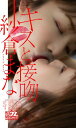 SODstar 紗倉まな写真集「キスと接吻」【電子書籍】 紗倉まな