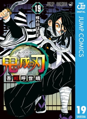 鬼滅の刃 19【電子書籍】 吾峠呼世晴