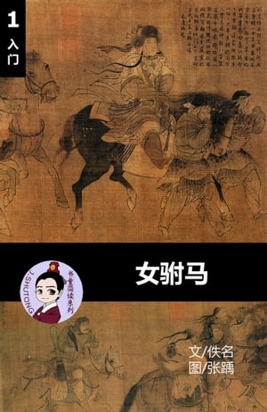 女驸马 - 汉语阅读理解读本 (入门) 汉英双语 简体中文