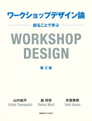 ワークショップデザイン論　第2版 創ることで学ぶ【電子書籍】[ 山内祐平 ]