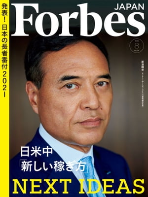 ForbesJapan 2021年8月号