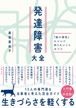 発達障害大全 ー 「脳の個性」について知りたいことすべて