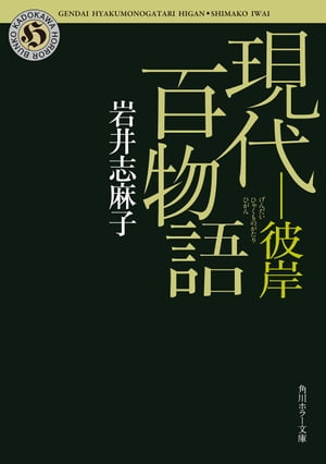 現代百物語　彼岸【電子書籍】[ 岩井　志麻子 ]