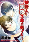 被告人を調教3年に処する 3巻【電子書籍】[ 黒岬光 ]