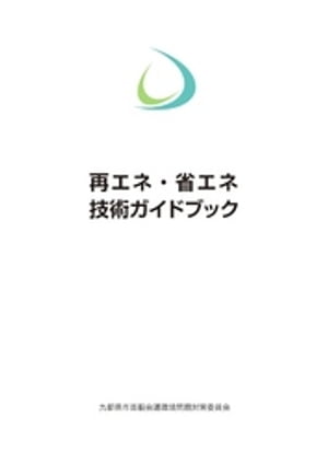 再エネ・省エネ技術ガイドブック