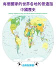 ?個國家的世界各地的普通話中國?史 History of Each Country around the World in Mandarin Chinese【電子書籍】[ Nam Nguyen ]