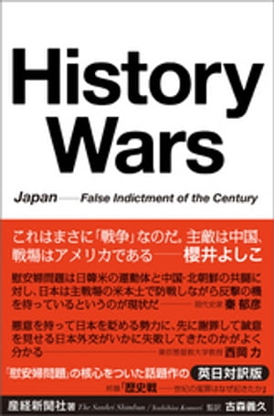 History Wars 　Japan---False Indictment of the Century 歴史戦 世紀の冤罪はなぜ起きたか