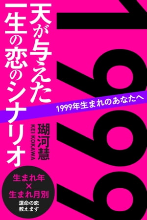 1999年生まれのあなたへ 天が与えた一生の恋のシナリオ