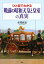 ひと目でわかる「戦前の昭和天皇と皇室」の真実