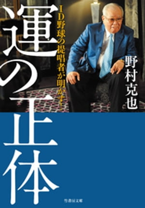 ID野球の提唱者が明かす！ 運の正体