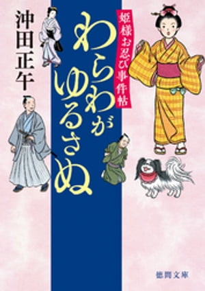 姫様お忍び事件帖　わらわがゆるさぬ