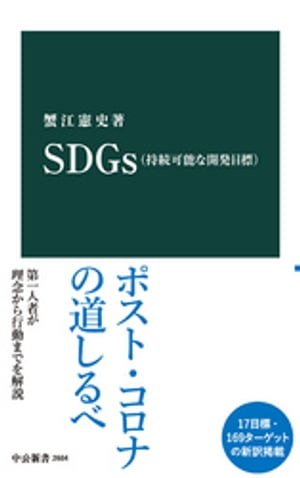 SDGs（持続可能な開発目標）【電子書籍】[ 蟹江憲史 ]