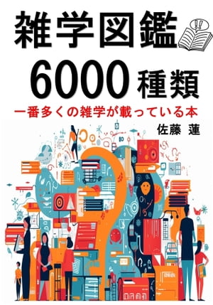 雑学図鑑【6000種類】一番多くの雑学が載っている本