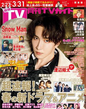 月刊TVガイド 2024年 4月号 関東版