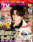 月刊TVガイド 2024年 4月号 関東版【電子書籍】[ 東京ニュース通信社 ]