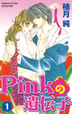 【期間限定　無料お試し版】Pinkの遺伝子（１）