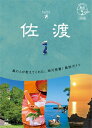 10 地球の歩き方 島旅 佐渡 4訂版【電子書籍】