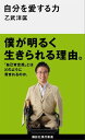 自分を愛する力【電子書籍】[ 乙武洋匡 ]