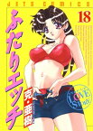 ふたりエッチ 18【電子書籍】[ 克・亜樹 ]