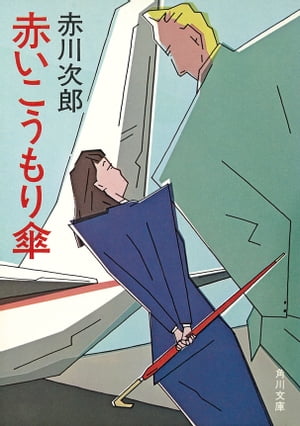 赤いこうもり傘【電子書籍】[ 赤川　次郎 ]のサムネイル