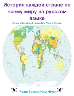 История каждой стране по всему миру на русском языке