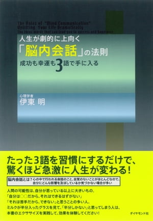 人生が劇的に上向く「脳内会話」の法則【電子書籍】[ 伊東明 ]のサムネイル