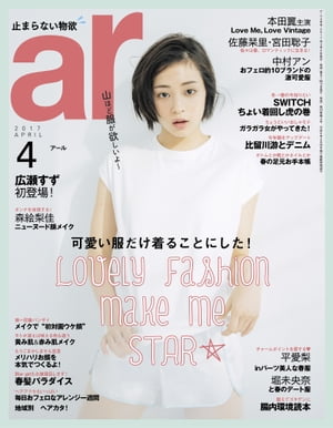 ar 2017年 04月号 可愛い服だけ着ることにした！【電子書籍】[ 主婦と生活社 ]
