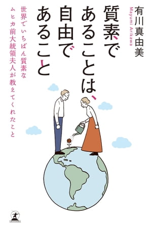 質素であることは、自由であること 世界でいちばん質素なムヒカ前大統領夫人が教えてくれたこと