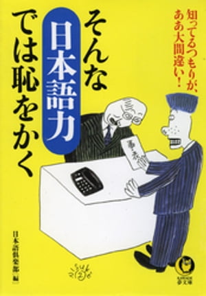 そんな「日本語力」では恥をかく 知ってるつもりが、ああ大間違い！【電子書籍】[ 日本語倶楽部 ]