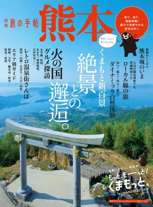 別冊旅の手帖 熊本