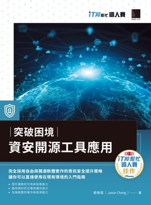 突破困境：資安開源工具應用（iT邦幫忙鐵人賽系列書）