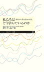 私たちはどう学んでいるのか　ーー創発から見る認知の変化【電子書籍】[ 鈴木宏昭 ]